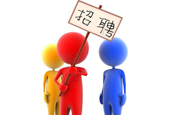 如何做好招聘工作？你需要掌握这几点